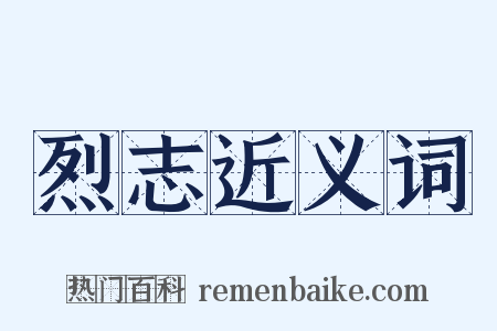 烈志近义词是什么意思的图片